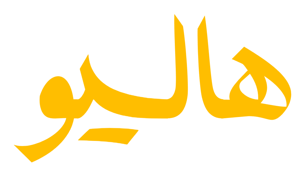 هاليو تيفي